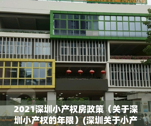2021深圳小产权房政策（关于深圳小产权的年限）(深圳关于小产权房问题的通知)