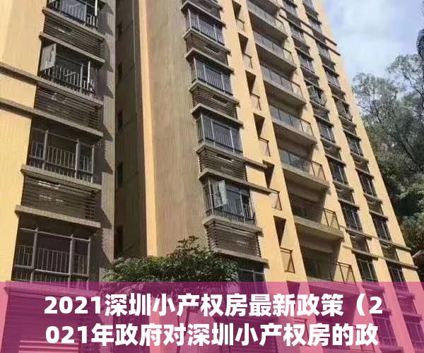 2021深圳小产权房最新政策（2021年政府对深圳小产权房的政策已开始实施！）