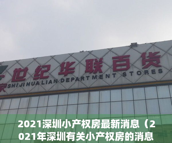 2021深圳小产权房最新消息（2021年深圳有关小产权房的消息）(2021年深圳小产权房政策解读)