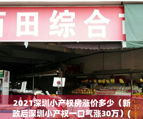 2021深圳小产权房涨价多少（新政后深圳小产权一口气涨30万）(深圳小产权暴涨30%)