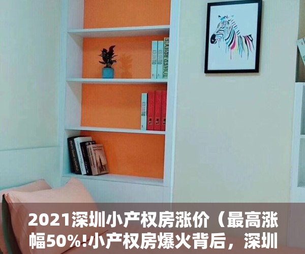 2021深圳小产权房涨价（最高涨幅50%!小产权房爆火背后，深圳楼市会有何变化？）