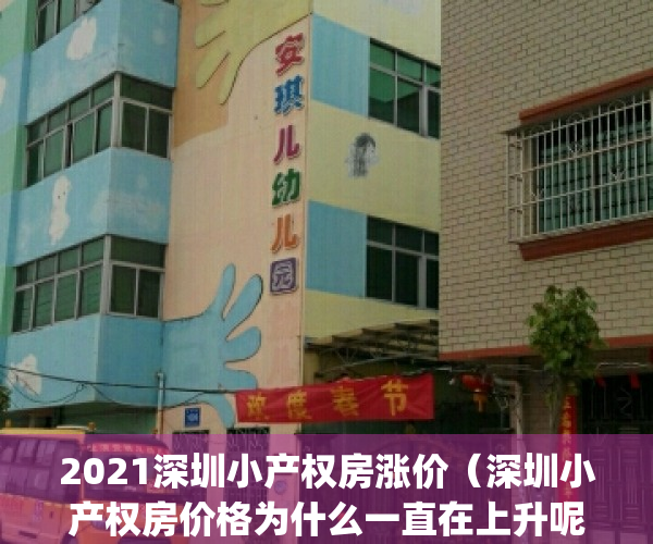 2021深圳小产权房涨价（深圳小产权房价格为什么一直在上升呢？）(深圳小产权房涨幅最高达50%)
