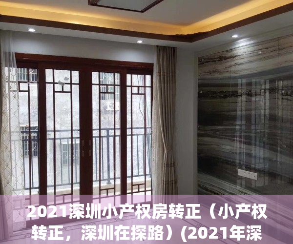 2021深圳小产权房转正（小产权转正，深圳在探路）(2021年深圳小产权房转正最新消息)