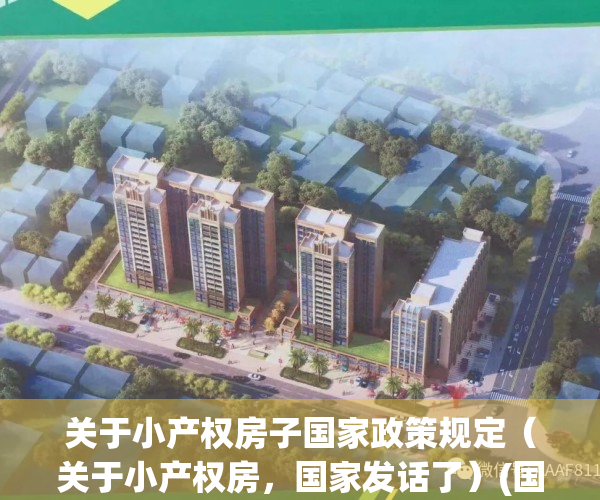 关于小产权房子国家政策规定（关于小产权房，国家发话了）(国家对小产权房有什么规定)