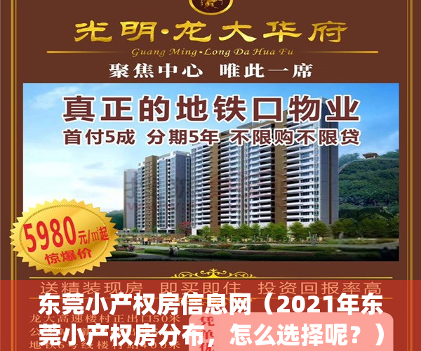 东莞小产权房信息网（2021年东莞小产权房分布，怎么选择呢？）(东莞小产权房价2021最新价格走势)