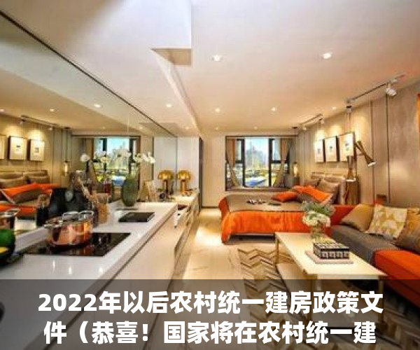 2022年以后农村统一建房政策文件（恭喜！国家将在农村统一建房，年底政策或落地，3个地区优先进行）