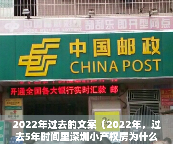 2022年过去的文案（2022年，过去5年时间里深圳小产权房为什么会如此火热？）