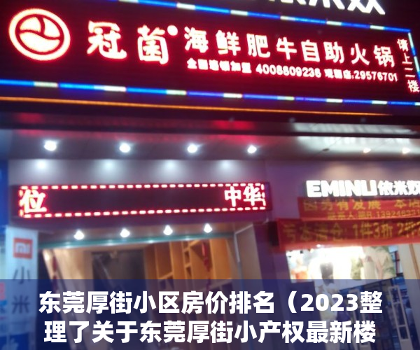 东莞厚街小区房价排名（2023整理了关于东莞厚街小产权最新楼盘信息资料大全）