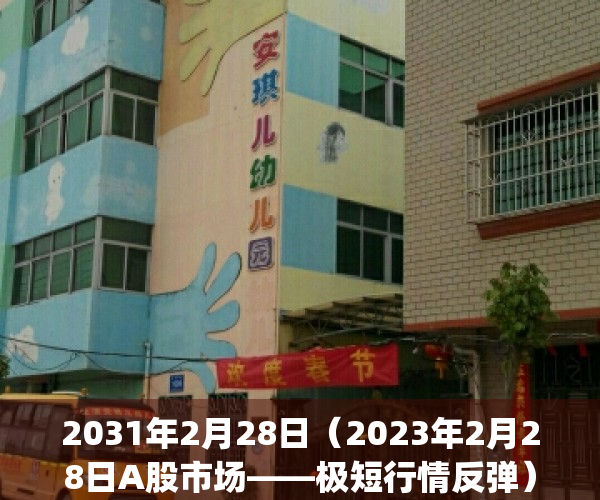 2031年2月28日（2023年2月28日A股市场——极短行情反弹）(2021年2月20日a股交易吗)
