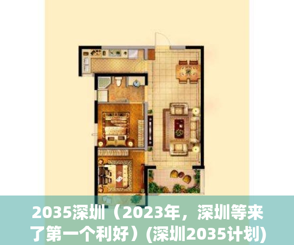 2035深圳（2023年，深圳等来了第一个利好）(深圳2035计划)