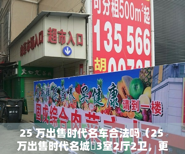 25 万出售时代名车合法吗（25 万出售时代名城​3室2厅2卫，更多兴安楼盘、二手房、房屋出租等信息发布就上兴安房产网）