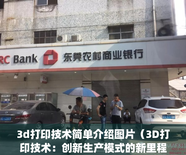 3d打印技术简单介绍图片（3D打印技术：创新生产模式的新里程）(3d打印技术科普)