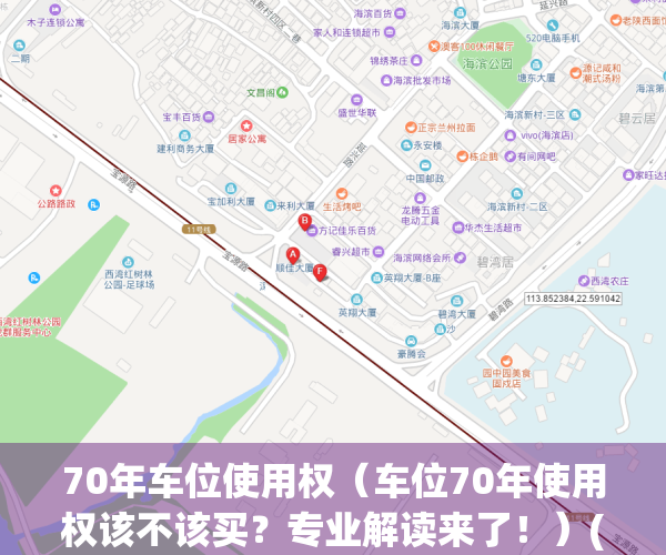 70年车位使用权（车位70年使用权该不该买？专业解读来了！）(70年产权的车位)