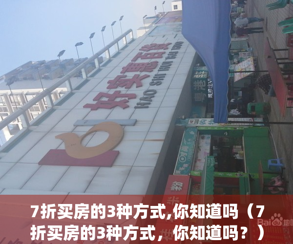 7折买房的3种方式,你知道吗（7折买房的3种方式，你知道吗？）(7折购房)