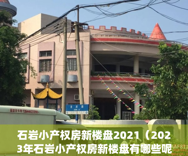 石岩小产权房新楼盘2021（2023年石岩小产权房新楼盘有哪些呢）(石岩房价小产权2020最新价格)