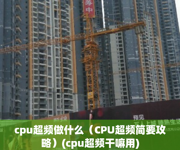 cpu超频做什么（CPU超频简要攻略）(cpu超频干嘛用)