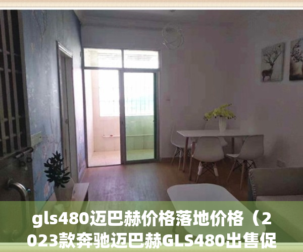 gls480迈巴赫价格落地价格（2023款奔驰迈巴赫GLS480出售促销价格低）(奔驰gls迈巴赫480多少钱)