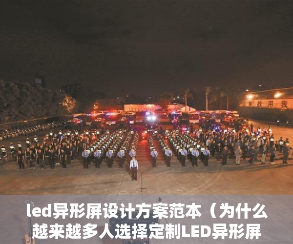 led异形屏设计方案范本（为什么越来越多人选择定制LED异形屏？-深圳异世界）