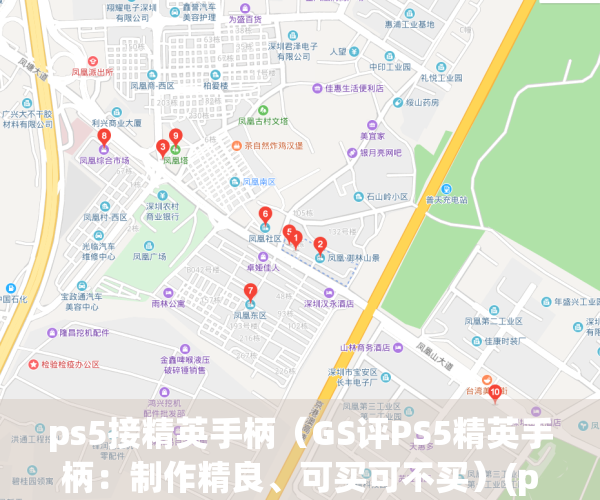 ps5接精英手柄（GS评PS5精英手柄：制作精良、可买可不买）(ps4精英手柄 ps5)