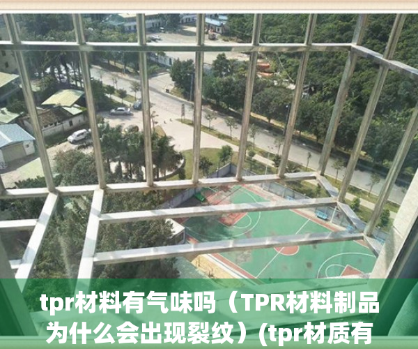 tpr材料有气味吗（TPR材料制品为什么会出现裂纹）(tpr材质有异味吗)