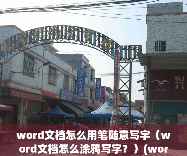 word文档怎么用笔随意写字（word文档怎么涂鸦写字？）(word文档怎么用笔随意画线)