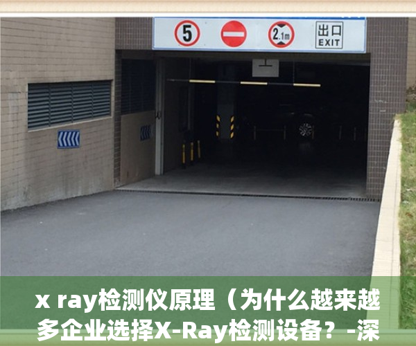 x ray检测仪原理（为什么越来越多企业选择X-Ray检测设备？-深圳瑞茂光学）