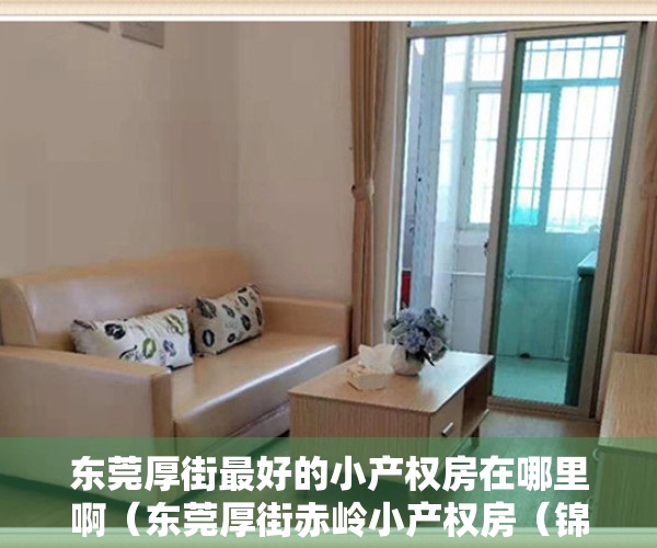 东莞厚街最好的小产权房在哪里啊（东莞厚街赤岭小产权房（锦绣中央）南城旁，首付1成，分期10年）