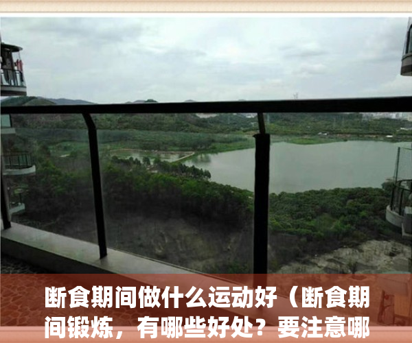 断食期间做什么运动好（断食期间锻炼，有哪些好处？要注意哪些问题？）(断食 锻炼)