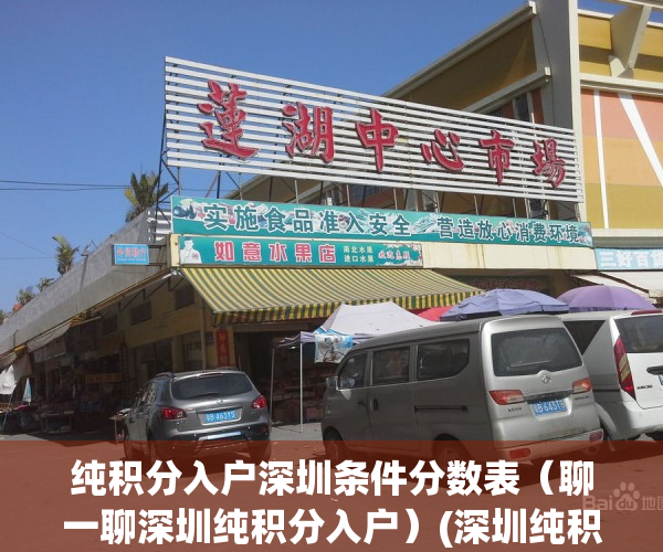 纯积分入户深圳条件分数表（聊一聊深圳纯积分入户）(深圳纯积分入户办理流程亲身经历)