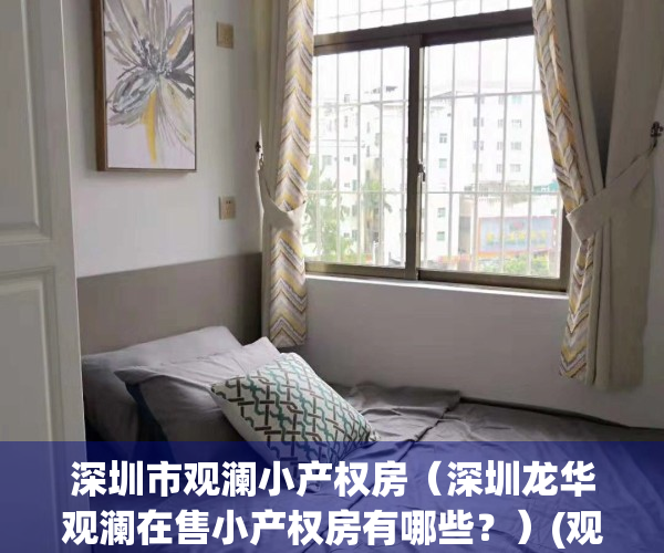 深圳市观澜小产权房（深圳龙华观澜在售小产权房有哪些？）(观澜最新小产权房有哪些)