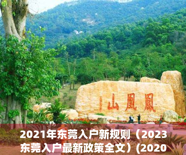 2021年东莞入户新规则（2023东莞入户最新政策全文）(2020年东莞入户条件的最新文件)