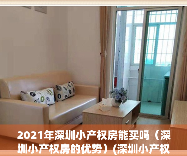2021年深圳小产权房能买吗（深圳小产权房的优势）(深圳小产权的房子能买吗,自己住有保障吗?)