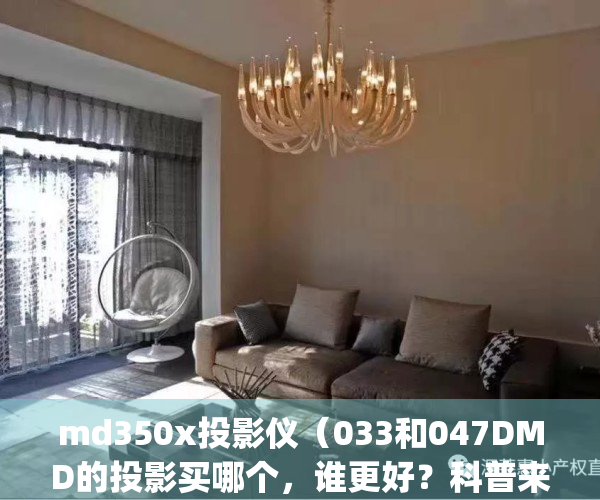 md350x投影仪（033和047DMD的投影买哪个，谁更好？科普来了~）(fd350投影仪)