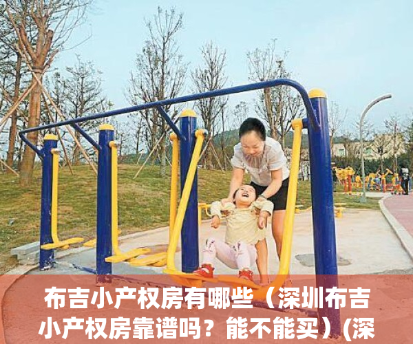 布吉小产权房有哪些（深圳布吉小产权房靠谱吗？能不能买）(深圳市布吉小产权房价)