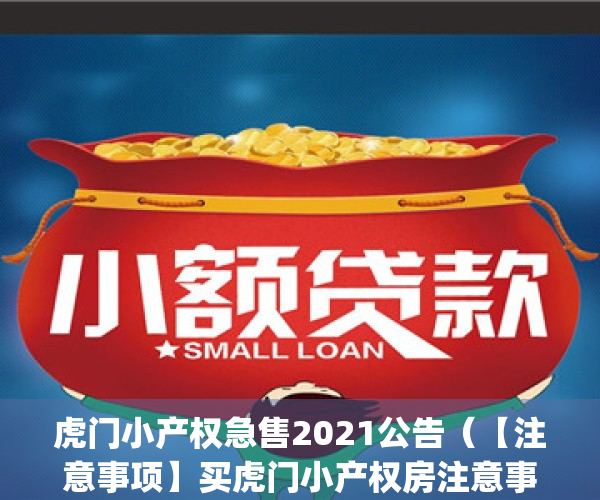 虎门小产权急售2021公告（【注意事项】买虎门小产权房注意事项！）(虎门小产权房价格走势)