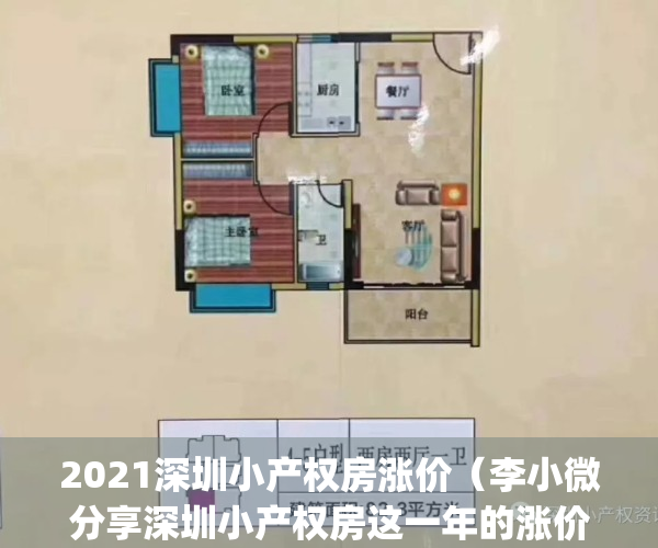 2021深圳小产权房涨价（李小微分享深圳小产权房这一年的涨价历史）(2020深圳小产权房价格走势)