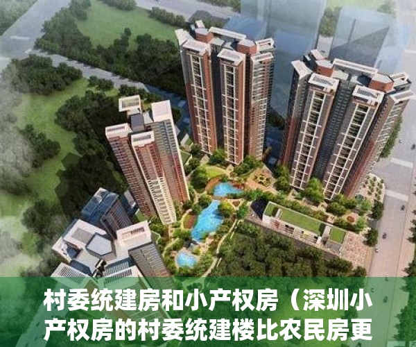 村委统建房和小产权房（深圳小产权房的村委统建楼比农民房更安全吗？）