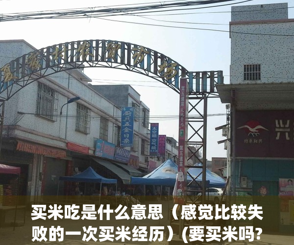 买米吃是什么意思（感觉比较失败的一次买米经历）(要买米吗?啥意思)