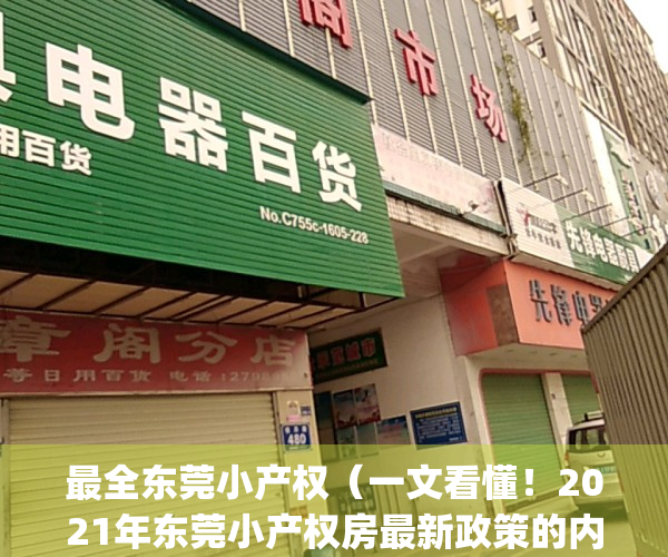 最全东莞小产权（一文看懂！2021年东莞小产权房最新政策的内容解析！）(东莞小产权房最新规定官网)