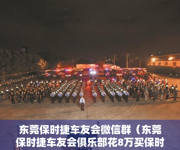 东莞保时捷车友会微信群（东莞保时捷车友会俱乐部花8万买保时捷718跑婚车, 听到修车费后, 车主 后悔了）