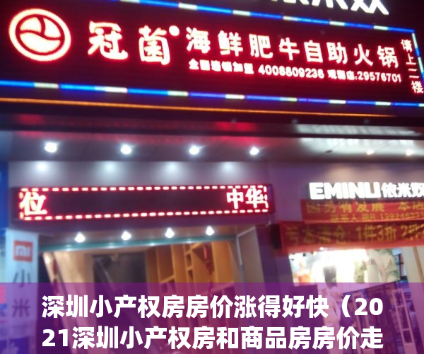 深圳小产权房房价涨得好快（2021深圳小产权房和商品房房价走势）(深圳小产权房价2020年暴涨)