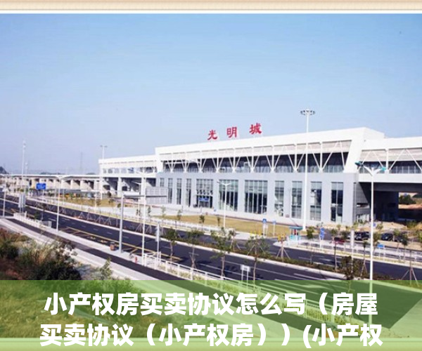 小产权房买卖协议怎么写（房屋买卖协议（小产权房））(小产权房屋买卖合同怎样写)