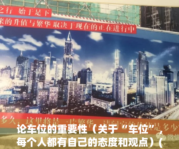 论车位的重要性（关于“车位”，每个人都有自己的态度和观点）(车位很重要)