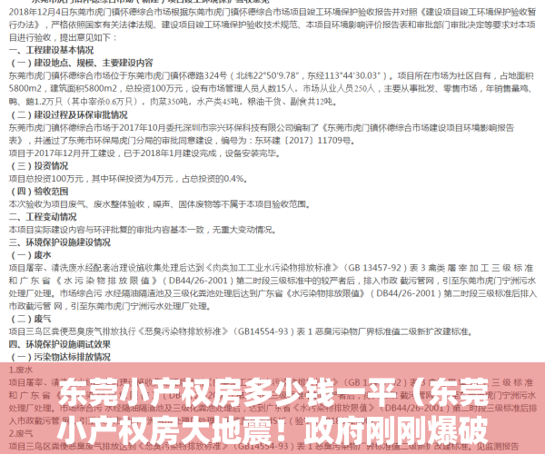 东莞小产权房多少钱一平（东莞小产权房大地震！政府刚刚爆破一栋高楼违建！全市首例！）
