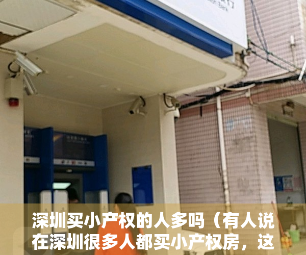 深圳买小产权的人多吗（有人说在深圳很多人都买小产权房，这是为什么？）