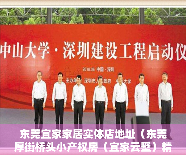 东莞宜家家居实体店地址（东莞厚街桥头小产权房（宜家云墅）精装交房首付1成分期10年）