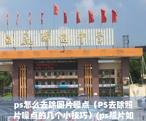 ps怎么去除图片噪点（PS去除照片噪点的几个小技巧）(ps照片如何去噪点)