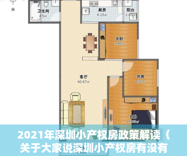 2021年深圳小产权房政策解读（关于大家说深圳小产权房有没有保障的问题，为大家做个简单的解答）