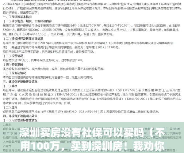 深圳买房没有社保可以买吗（不用100万，买到深圳房！我劝你醒醒）(深圳没有社保能买房吗)