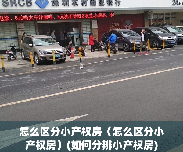 怎么区分小产权房（怎么区分小产权房）(如何分辨小产权房)